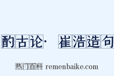 酌古论·崔浩造句是什么意思的图片